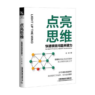 著 易青 励志与成功 快速锁定问题关键力 点亮思维