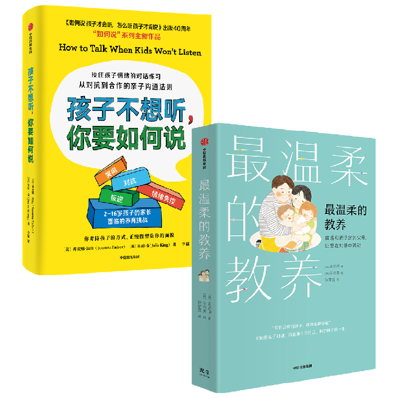 最温柔的教养+孩子不想听 你要如何说 套装2册 吴恩瑛 等著 接住孩子情绪的对话练习