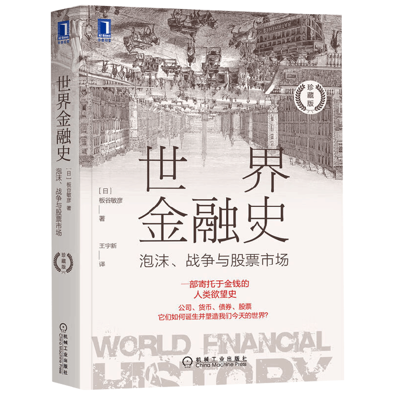 世界金融史 泡沫 战争与股票市场 板谷敏彦 著 金融与投资