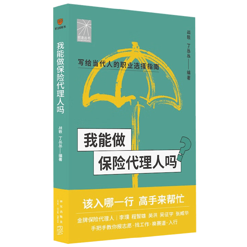 我能做保险代理人吗 战轶等 著 金融与投资