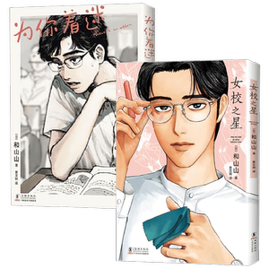 女校之星+为你着迷和山山