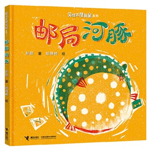 儿童绘本 著 邮局河豚 彭懿