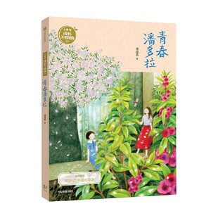 谢倩霓青春小说 著 谢倩霓 儿童文学 12岁 青春潘多拉