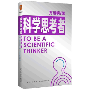 万维钢通才系列 2  科学思考者  中国好书 文津图书奖得主万维钢 中信