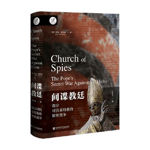 间谍教廷 教宗对抗希特勒的秘密战争 马克·里布林 著 历史
