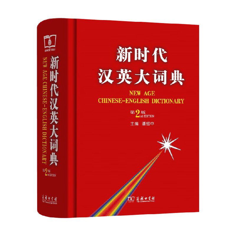 新时代汉英大词典第2版