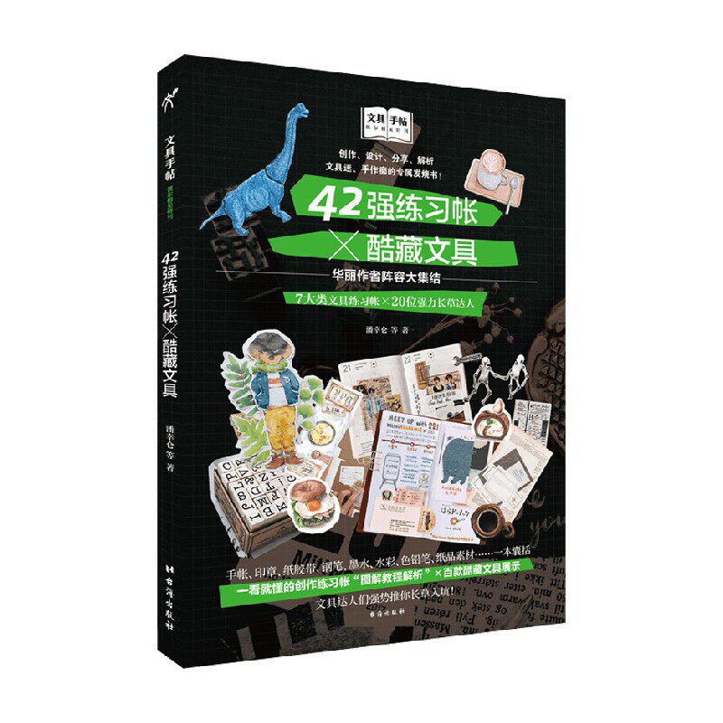 文具手帖 偶尔相见特刊42强练习帐 酷藏文具 潘幸仑等 著 时尚美妆