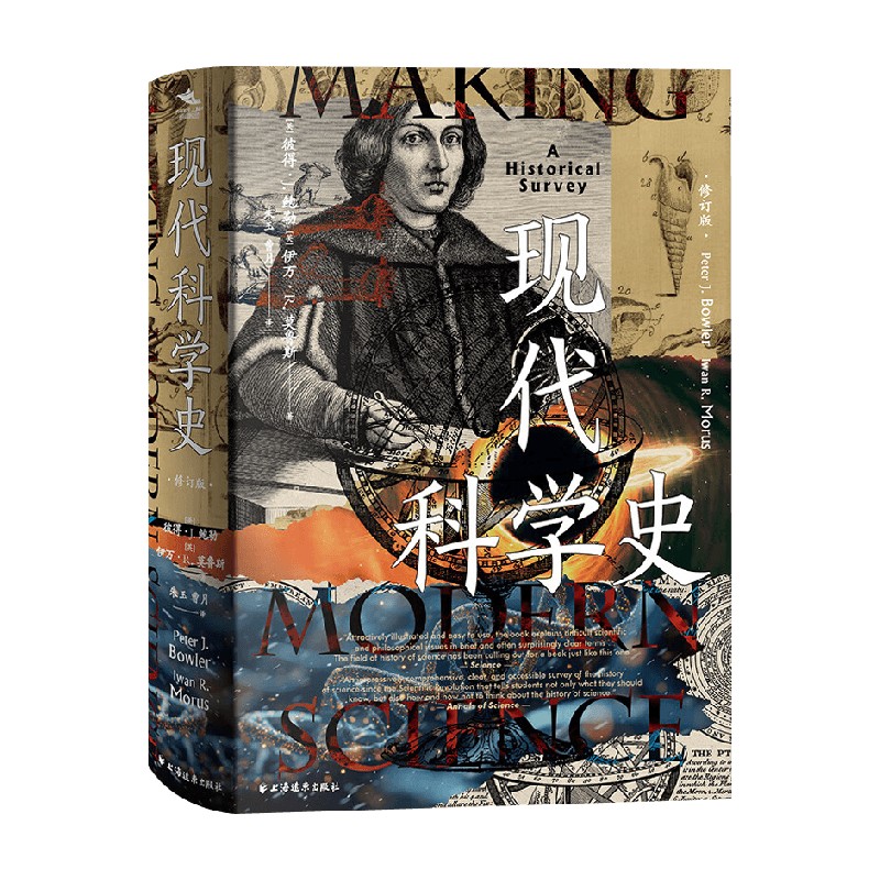现代科学史 彼得·J.鲍勒等 著 社会科学