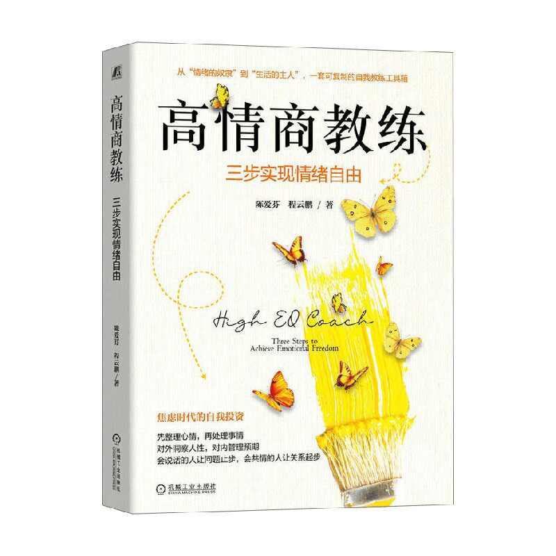 高情商教练 三步实现情绪自由 陈爱芬等 著 励志与成功