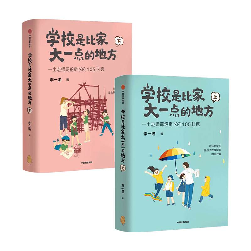 学校是比家大一点的地方全二册李一诺著家庭教育保护孩子好奇心唤醒孩子内驱力 中信