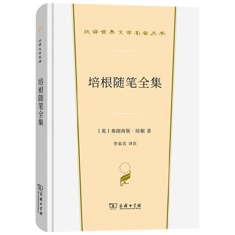 培根随笔全集 汉译世界文学名著 弗朗西斯•培根 著 文学