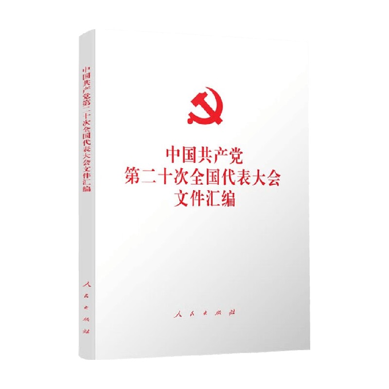 中国共产党第二十次全国代表大会文件汇编 平装本 本书编写组 编 政治