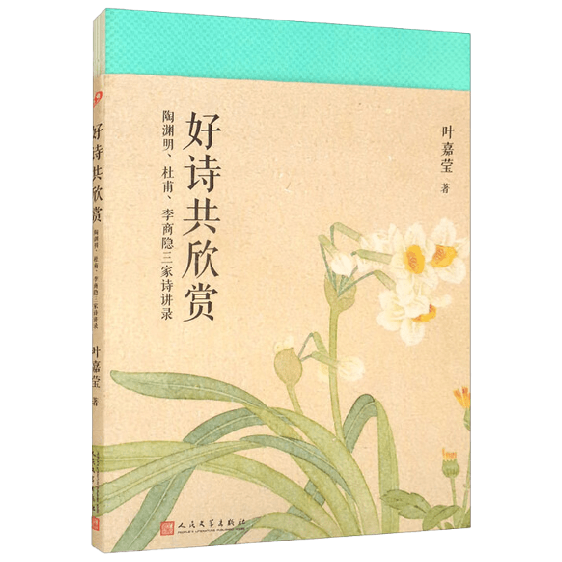 好诗共欣赏 陶渊明 杜甫 李商隐三家诗讲录 叶嘉莹 著 小说