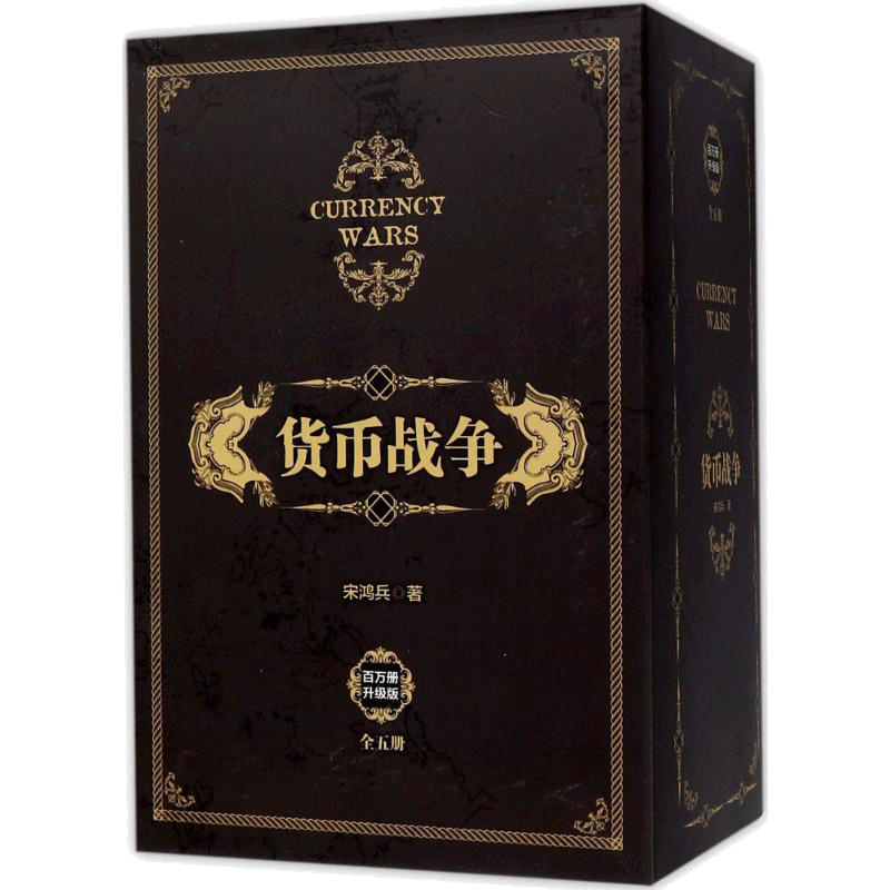 货币战争套装5册新版宋鸿兵 中国经济学原理金融投资革命经济读物 中信