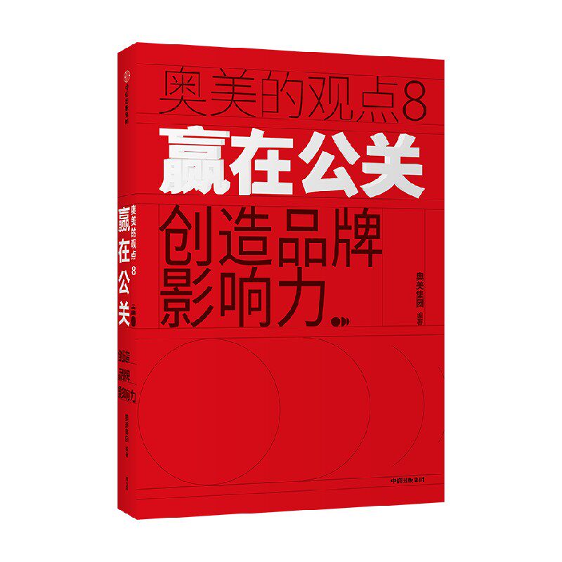 赢在公关：创造品牌影响力 中信