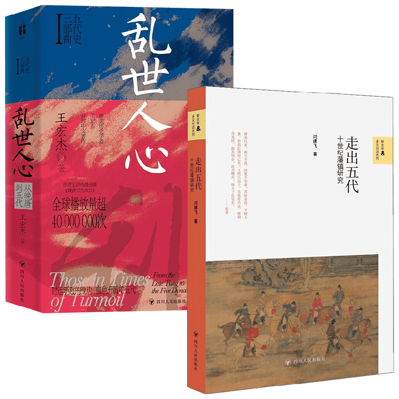 乱世人心+走出五代 闫建飞等 著 历史