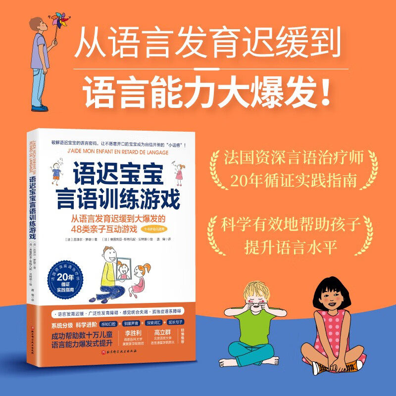 语迟宝宝言语训练游戏 苏泽尔·罗谢 著 家教