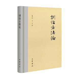 社会科学 著 训诂方法论 陆宗达