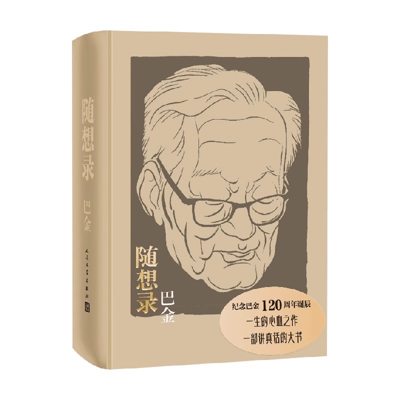 随想录巴金中国当代小说