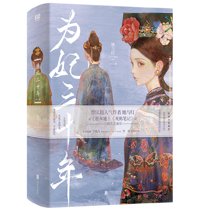 为妃三十年 全二册 null