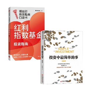 红利指数基金投资指南 投资中最简单的事 银行螺丝钉等 著 金融与投资