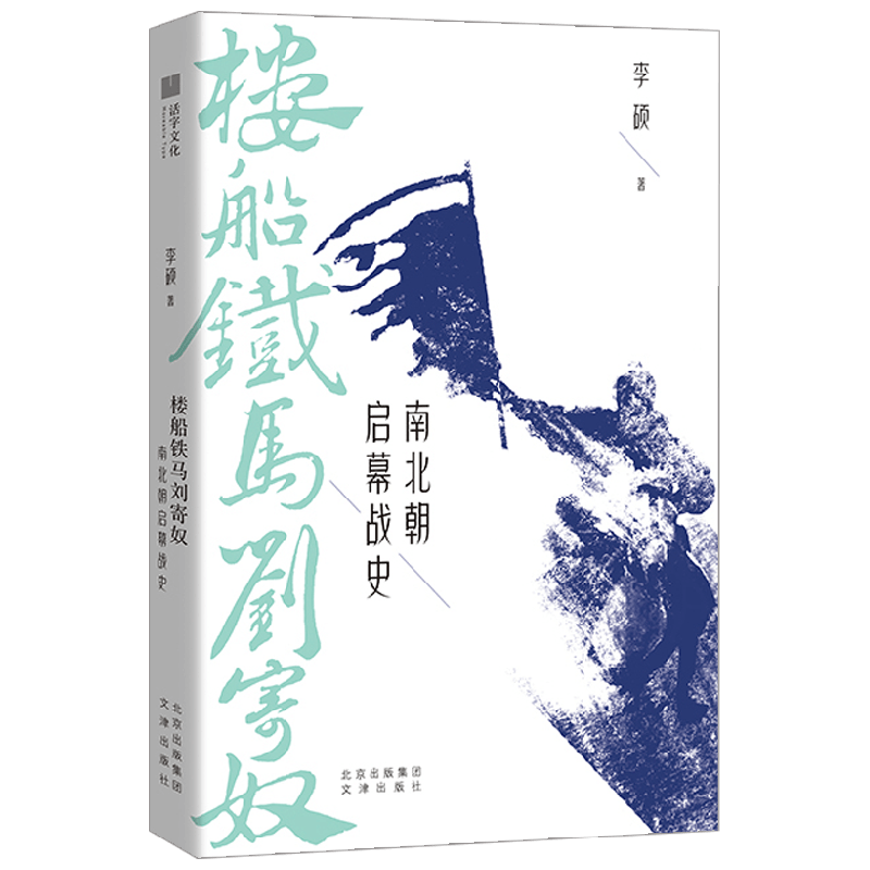 楼船铁马刘寄奴 南北朝启幕战史 李硕 著 历史