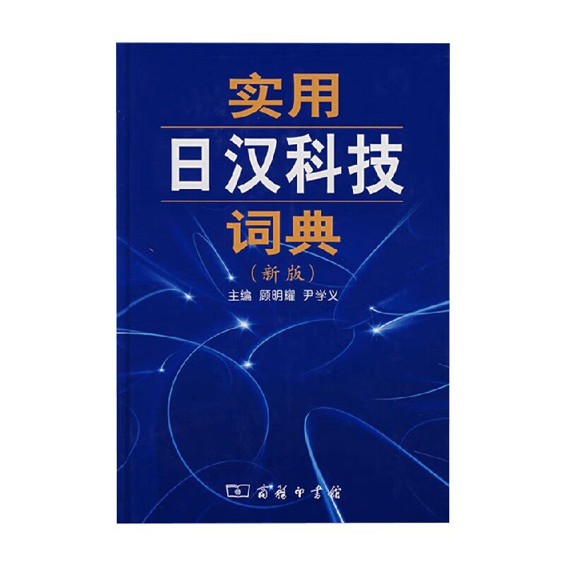 实用日汉科技词典 顾明耀等 编 字典