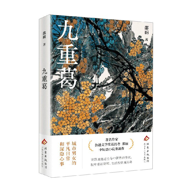 九重葛邵丽中国当代小说