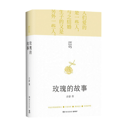 玫瑰的故事 亦舒 著 爱情小说 中信