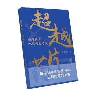 著 新民周刊 纪实文学 35位亲历者说 超越药片
