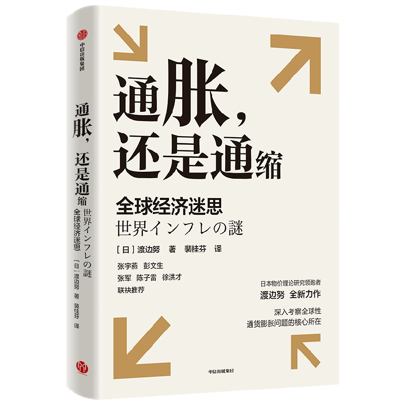 通胀 还是通缩 全球经济迷思 渡边努著 深入考察全球性通货膨胀问题的核心所在 研究当前全球性通胀以及通胀与通缩复杂问题