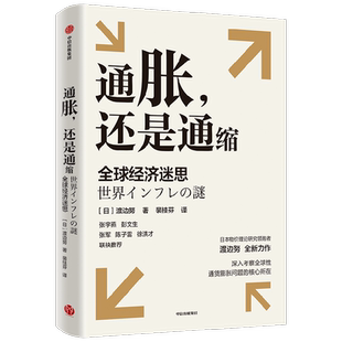 通胀 还是通缩 全球经济迷思 渡边努著  深入考察全球性通货膨胀问题的核心所在 研究当前全球性通胀以及通胀与通缩复杂问题