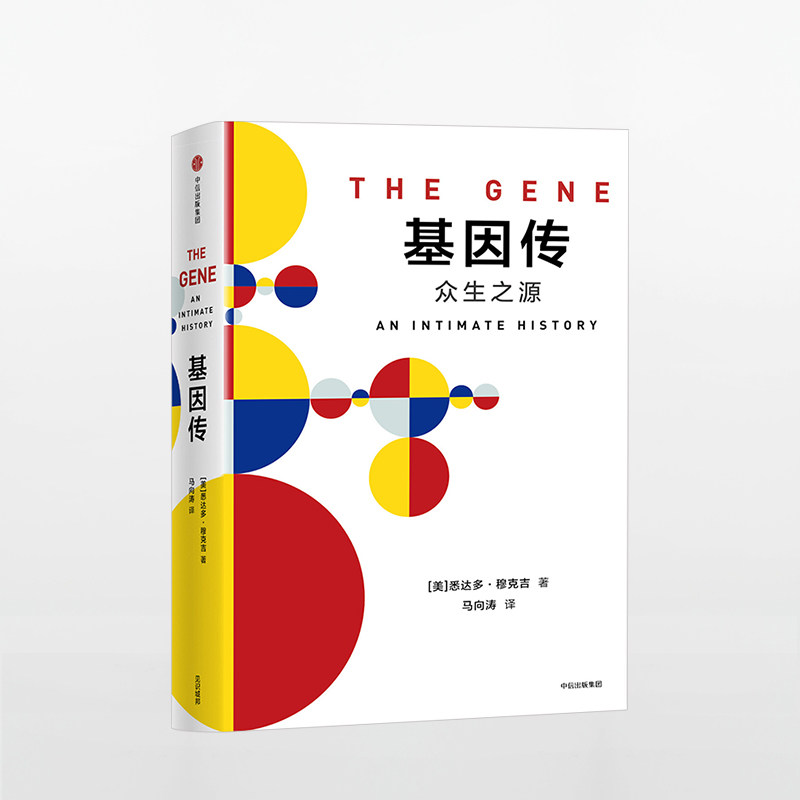 见识丛书:基因传(悦享版)悉达多穆克吉基因传书基因 科普新知 基因学 社 中信