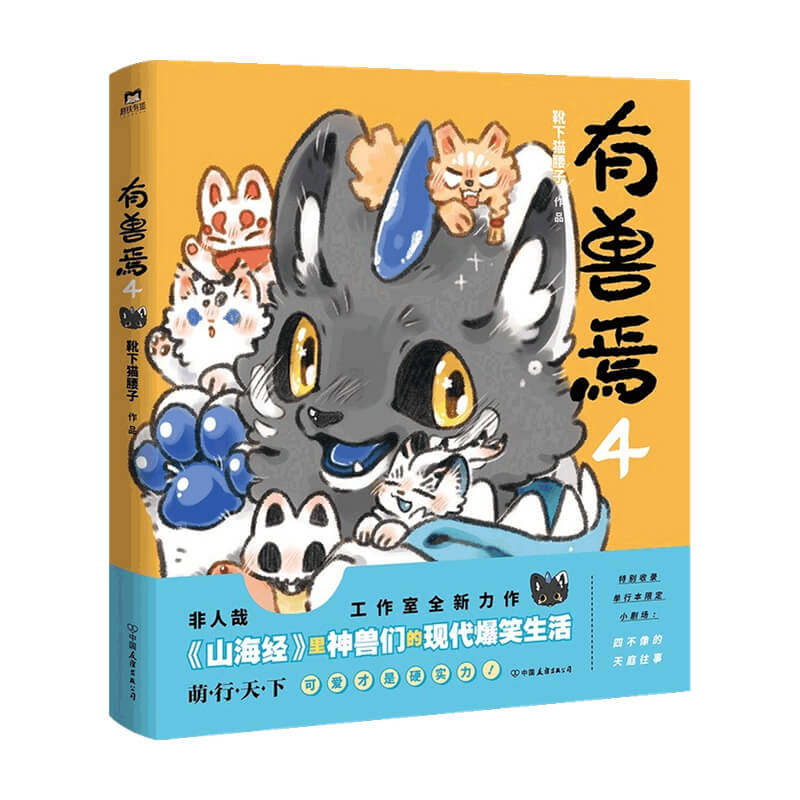 有兽焉 4 靴下猫腰子 著 动漫 中信