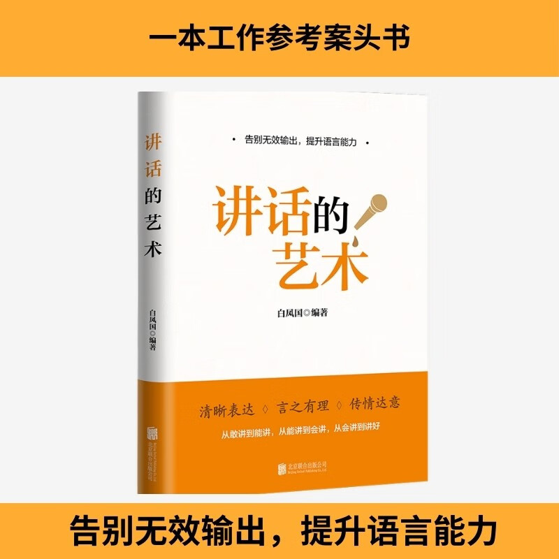 讲话的艺术白凤国社会科学
