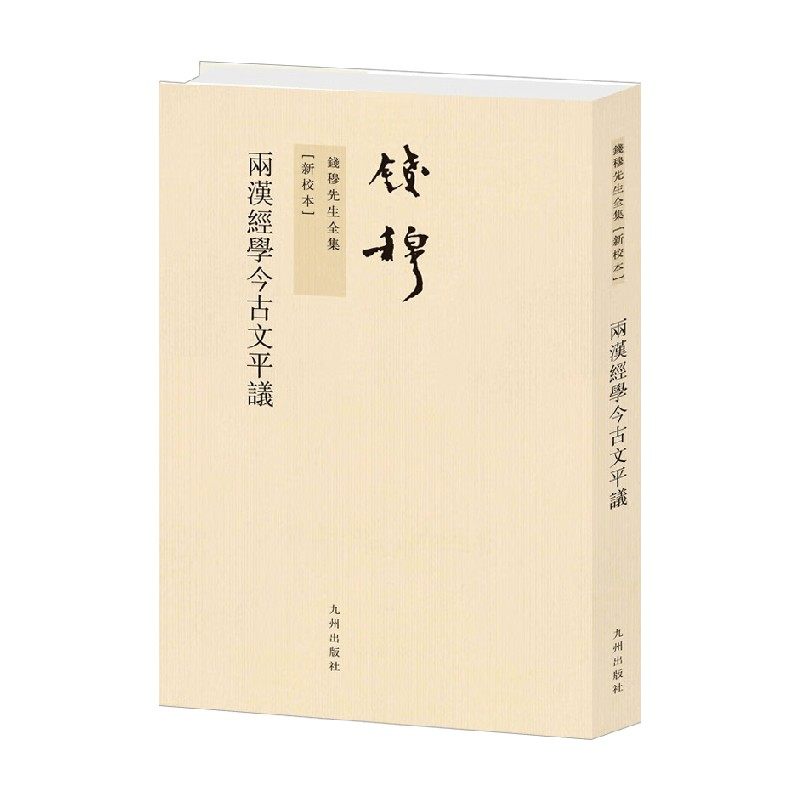 钱穆先生全集 两汉经学今古文平议 繁体竖排版 钱穆 著 国学