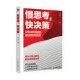 著 申先军 励志 快决策 慢思考