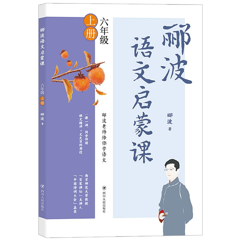 郦波语文启蒙课 六年级上册 郦波 著 中小学教辅