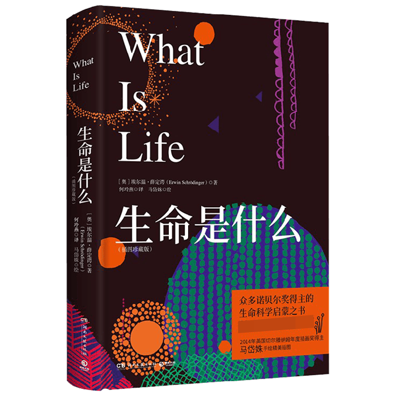 生命是什么 插图珍藏版 埃尔温薛定谔 著 科普读物 中信
