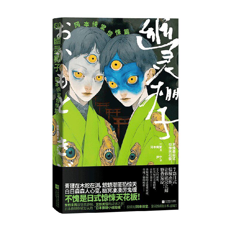 幽灵棚子冈本绮堂惊悚篇
