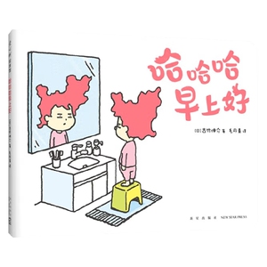 哈哈哈早上好 3-6岁 吉竹伸介 著 儿童绘本 中信