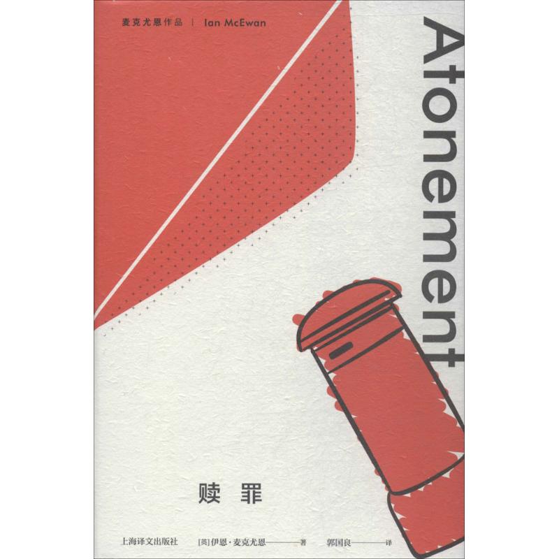 赎罪 (英)伊恩·麦克尤恩(Ian McEwan) 著;郭国良 译 外国现当代 中信