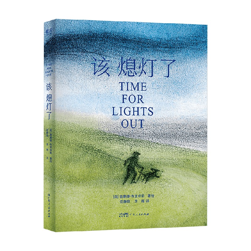 该熄灯了 雷蒙德·布里格斯 著 外国文学