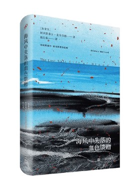 海风中失落的血色馈赠 阿利斯泰尔·麦克劳德 著 小说 中信