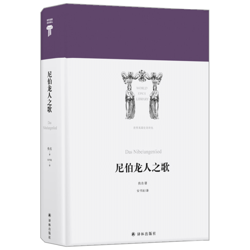 尼伯龙人之歌 佚名 著 文学