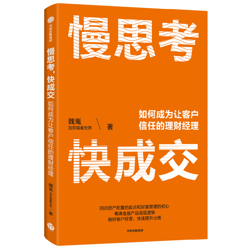 慢思考 快成交 如何成为让客户信任的理财经理 魏嵬 著 金融