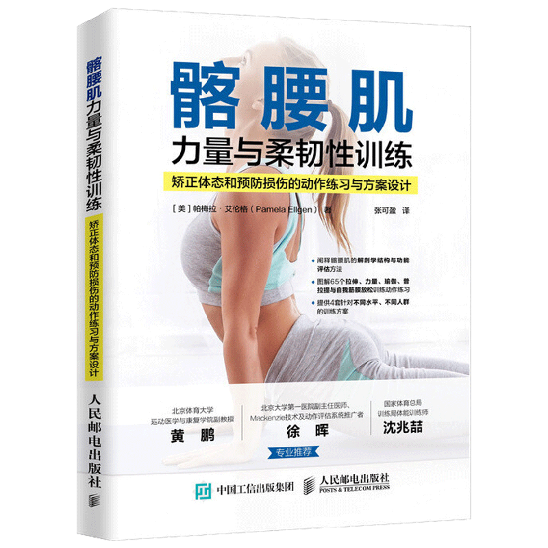 髂腰肌力量与柔韧性训练