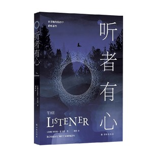 听者有心 罗伯特·麦卡蒙 著 小说