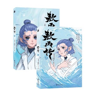 敖丙传1+2 二斯特洛夫斯基等 著 动漫