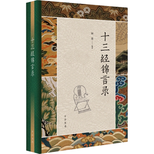 十三经锦言录 钟基 著 语言文字 社会科学 中信